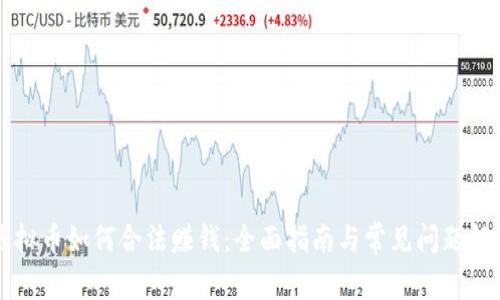 虚拟币如何合法赚钱：全面指南与常见问题解答