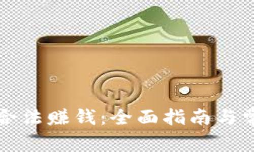 虚拟币如何合法赚钱：全面指南与常见问题解答
