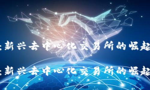 虚拟币 TDEX：新兴去中心化交易所的崛起及其潜在影响

虚拟币 TDEX：新兴去中心化交易所的崛起及其潜在影响