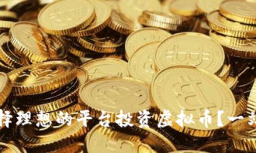 如何选择理想的平台投资虚拟币？一站式指南