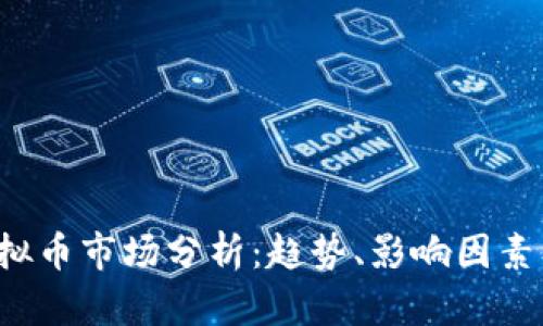 2023年虚拟币市场分析:趋势、影响因素及未来展望