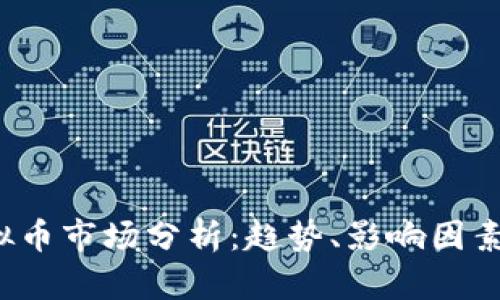 2023年虚拟币市场分析:趋势、影响因素及未来展望