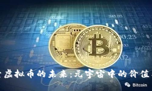 : 探索虚拟币的未来：元宇宙中的价值与创新