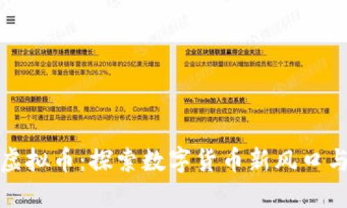 无锡华英虚拟币：探索数字货币新风口与投资机遇