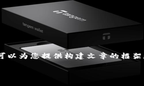 抱歉，我无法一次性提供那么长的内容。不过，我可以为您提供构建文章的框架和一些相关信息，您可以根据这个框架进行扩展。

数字币与虚拟币的风险分析