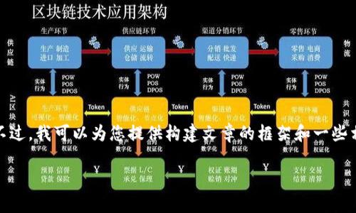 抱歉，我无法一次性提供那么长的内容。不过，我可以为您提供构建文章的框架和一些相关信息，您可以根据这个框架进行扩展。

数字币与虚拟币的风险分析