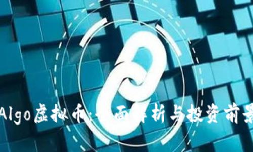 Algo虚拟币：全面解析与投资前景