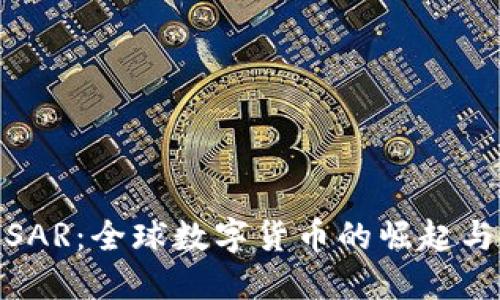 : 虚拟币SAR：全球数字货币的崛起与未来发展