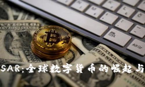 : 虚拟币SAR：全球数字货币的崛起与未来发展