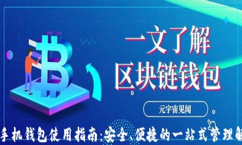 
虚拟币手机钱包使用指南：安全、便捷的一站式管理解决方案
