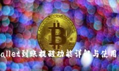 tpwallet到账提醒功能详解与
