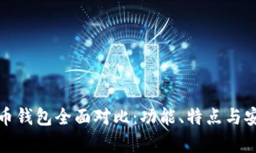 各大虚拟币钱包全面对比：功能、特点与安全性分析