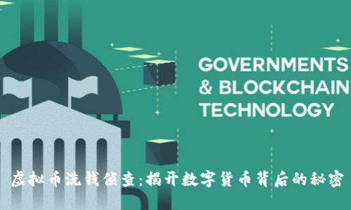 虚拟币洗钱侦查：揭开数字货币背后的秘密