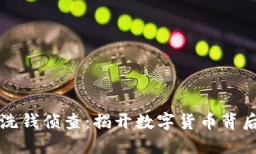 虚拟币洗钱侦查：揭开数字货币背后的秘密