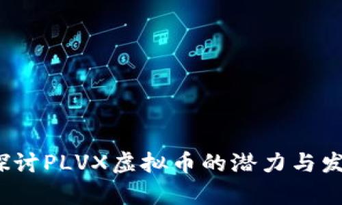  深入探讨PLVX虚拟币的潜力与发展前景