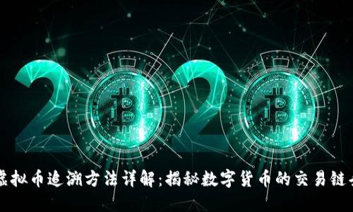 虚拟币追溯方法详解：揭秘数字货币的交易链条