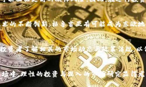   探索格鲁吉亚虚拟币：市场现状、技术趋势及未来展望 / 

 guanjianci 格鲁吉亚, 虚拟币, 区块链, 投资, 加密货币 /guanjianci 

一、引言
随着全球数字经济的快速发展，虚拟货币逐渐成为投资者注目的焦点。特别是在格鲁吉亚，这个拥有丰富历史和文化的国家，虚拟币市场也在悄然兴起。从比特币到以太坊，再到本土项目的崛起，格鲁吉亚在虚拟币领域展现出独特的潜力与活力。

二、格鲁吉亚虚拟币市场现状
格鲁吉亚作为一个新兴的数字经济体，在虚拟币领域显现出了强大的活力。近年来，随着全球加密货币热潮的兴起，很多当地企业和个人开始参与到虚拟币的挖掘与交易中。

根据相关数据，格鲁吉亚的虚拟货币用户数在逐年上升，大多数用户选择购买和持有主流虚拟币如比特币、以太坊等。与此同时，当地政府也对虚拟货币及区块链技术表示出积极的态度，试图通过合理的政策来引导和促进这一新兴市场的发展。

三、格鲁吉亚的虚拟币技术趋势
技术是推动虚拟币市场发展的核心要素之一。在格鲁吉亚，由于其独特的地理位置和较为宽松的监管政策，吸引了众多区块链开发者和技术公司的投资。

格鲁吉亚正在积极推动区块链技术的应用，尤其是在金融、物流及公证等领域。例如，通过区块链技术，格鲁吉亚在土地注册、公共服务和税务管理等方面实现了信息透明化。这种技术的推广不仅提高了行政效率，还增强了公众对政府服务的信任。

四、虚拟币的投资机会
对于投资者而言，格鲁吉亚的虚拟币市场提供了许多投资机会。随着区块链技术的成熟和市场需求的上升，各种新兴的虚拟货币项目不断涌现，吸引了越来越多的投资者的关注。

同时，格鲁吉亚由于其较低的电力成本，使得在当地进行虚拟币挖掘变得具有竞争力。许多来自外部的挖矿团队也选择在这里投资建立矿场，进一步推动了加密货币产业链的发展。

五、可能相关问题
h4问题一：格鲁吉亚虚拟币的法律和监管环境如何？/h4
格鲁吉亚的法律体系相对成熟，但对虚拟币的监管仍在不断完善中。虽然当前的监管政策较为宽松，但政府意识到虚拟币市场的迅速发展可能带来的风险与挑战。为了更好地管理市场，政府正在进行立法调整，力求在保护投资者利益与促进创新之间取得平衡。

h4问题二：格鲁吉亚的电力成本对虚拟币挖掘的影响是什么？/h4
电力成本是虚拟币挖掘的主要开销之一。在格鲁吉亚，电力成本相对较低，这使得许多挖矿企业选择在此投资建厂。低电价不仅降低了挖矿成本，还吸引了很多外国投资者的目光，为当地的虚拟币市场注入了新的活力。

h4问题三：格鲁吉亚虚拟币投资的风险有哪些？/h4
投资虚拟币固有的风险包括市场波动性大、技术风险、法律风险等。在格鲁吉亚市场，由于监管相对宽松，投资者可能面临更高的欺诈风险。因此，在进行投资时，投资者需做好充分的市场调研与风险评估，以保障其投资安全。

h4问题四：格鲁吉亚未来的虚拟币发展趋势是什么？/h4
随着区块链技术的发展与应用，预计格鲁吉亚的虚拟币市场将继续扩展。未来，随着法律监管的进一步明确与技术的不断创新，格鲁吉亚有可能成为东欧地区虚拟币与区块链技术的重要中心。政府可能会推出更多的合法化政策，以便吸引更多的投资和参与者。

h4问题五：如何参与格鲁吉亚的虚拟币市场？/h4
参与格鲁吉亚虚拟币市场的方式多种多样，包括直接购买虚拟币、投资相关企业、参与挖矿等。在参与之前，建议投资者了解相关的市场动态与政策法规，以做出明智的投资决策。

六、总结
格鲁吉亚的虚拟币市场正在快速发展，展现出独特的前景与潜力。从技术趋势到投资机会，在这个充满机会的市场中，理性的投资与深入的市场研究显得尤为重要。随着政策的进一步明晰与技术的不断创新，格鲁吉亚在未来的虚拟币领域中或将扮演更加重要的角色。