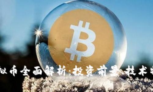 2022年LCP虚拟币全面解析：投资前景、技术特点及市场动向
