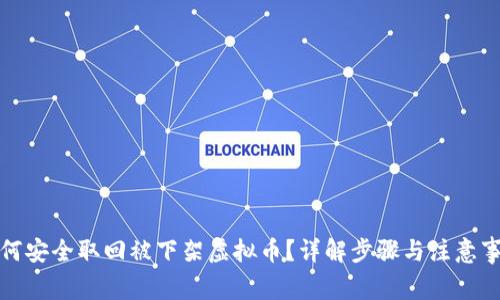 如何安全取回被下架虚拟币？详解步骤与注意事项
