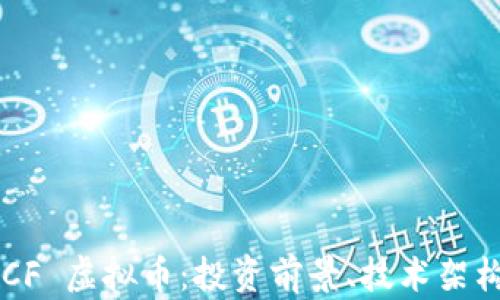 
深入解析 DCF 虚拟币：投资前景、技术架构与市场趋势