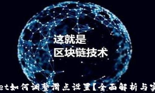 
TPWallet如何调整滑点设置？全面解析与实用指南