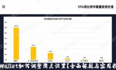 TPWallet如何调整滑点设置？