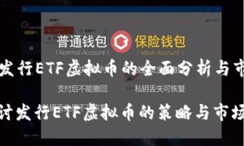 Title: 发行ETF虚拟币的全面分析与市场前景

深入探讨发行ETF虚拟币的策略与市场机会
