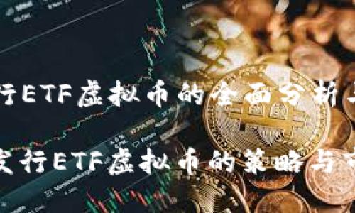 Title: 发行ETF虚拟币的全面分析与市场前景

深入探讨发行ETF虚拟币的策略与市场机会