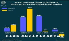狮币解析：虚拟货币的未