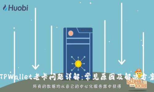TPWallet老卡问题详解：常见原因及解决方案