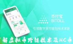 深入了解虚拟币跨链技术