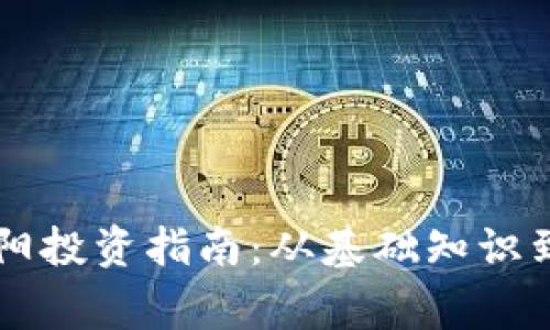 虚拟币宾阳投资指南：从基础知识到市场分析