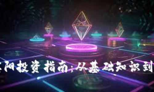 虚拟币宾阳投资指南：从基础知识到市场分析