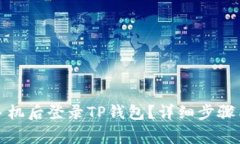 : 如何在更换手机后登录
