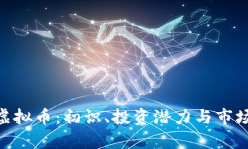 NSK虚拟币：初识、投资潜力与市场前景
