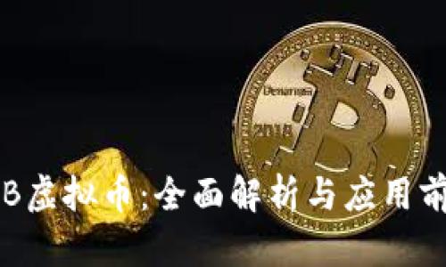 LLB虚拟币：全面解析与应用前景