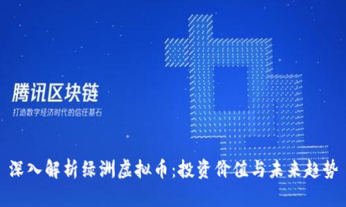 深入解析绿洲虚拟币：投资价值与未来趋势