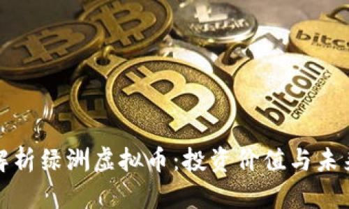 深入解析绿洲虚拟币：投资价值与未来趋势