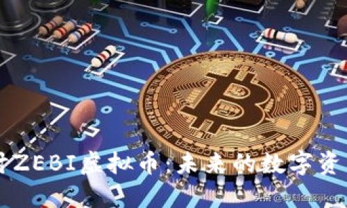 深入探讨ZEBI虚拟币：未来的数字资产驱动力