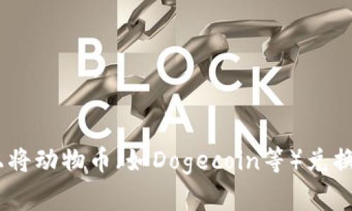 如何在TPWallet上将动物币（如Dogecoin等）兑换为BNB的详细指南
