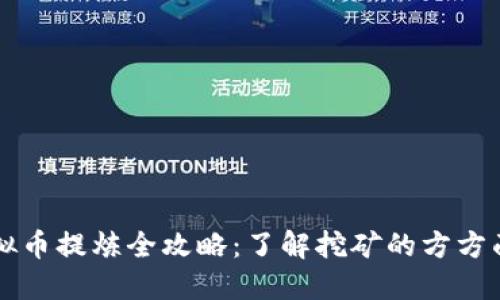 虚拟币提炼全攻略：了解挖矿的方方面面