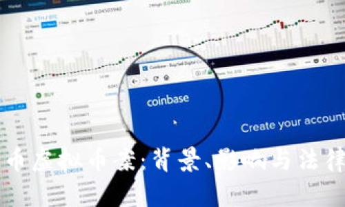 比特币虚拟币案：背景、影响与法律解析