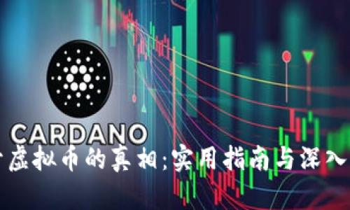揭开虚拟币的真相：实用指南与深入分析