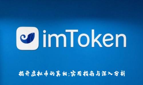 揭开虚拟币的真相：实用指南与深入分析