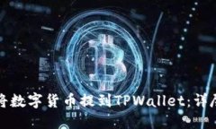 如何将数字货币提到TPWa