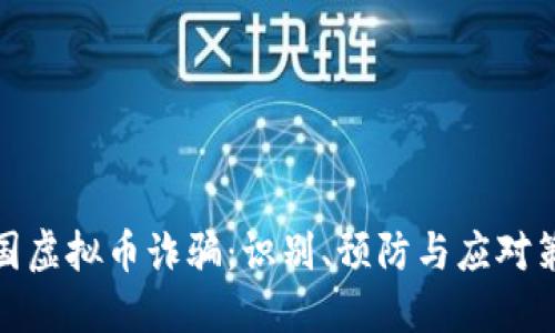 跨国虚拟币诈骗：识别、预防与应对策略