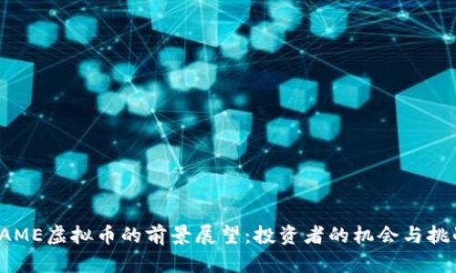 FAME虚拟币的前景展望：投资者的机会与挑战