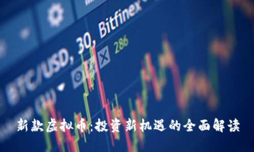 新款虚拟币：投资新机遇的全面解读