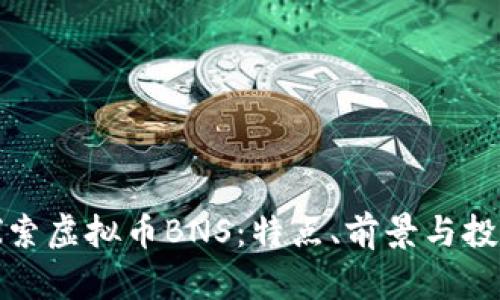 深入探索虚拟币BNS：特点、前景与投资策略