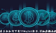 安卓手机如何下载TPWalle